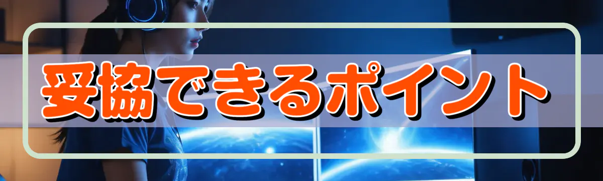 妥協できるポイント