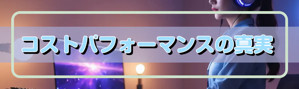 コストパフォーマンスの真実