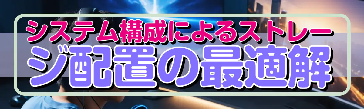 システム構成によるストレージ配置の最適解