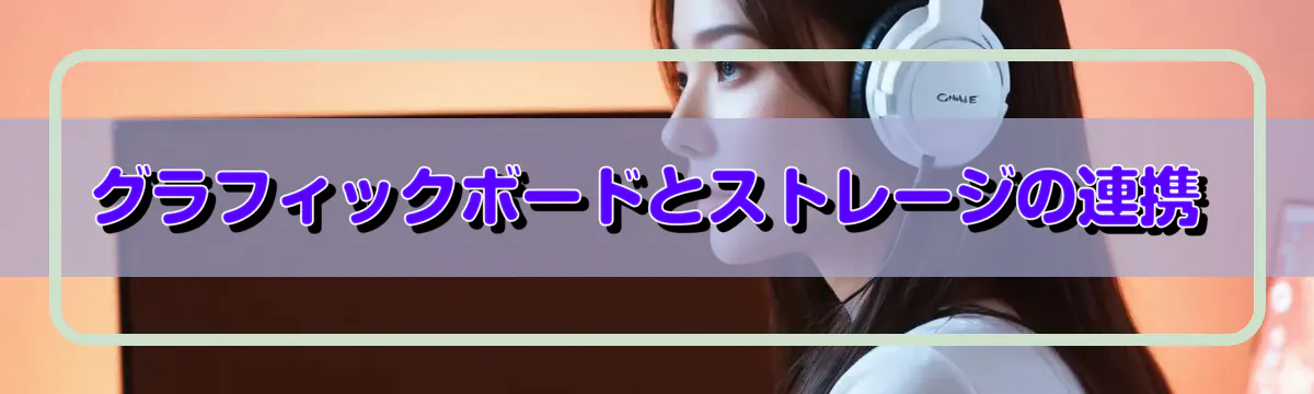 グラフィックボードとストレージの連携