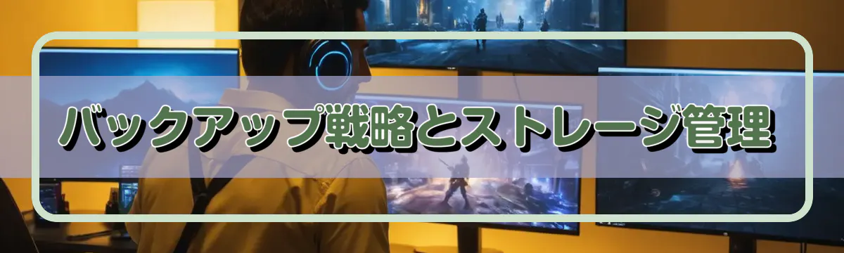 バックアップ戦略とストレージ管理