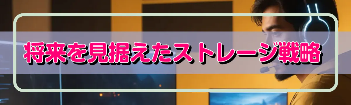 将来を見据えたストレージ戦略