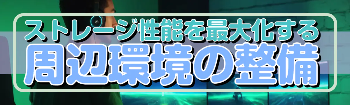 ストレージ性能を最大化する周辺環境の整備