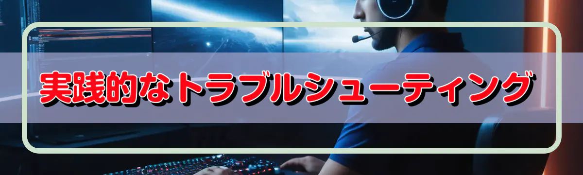 実践的なトラブルシューティング