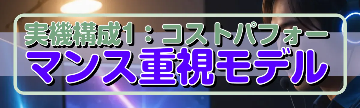 実機構成1：コストパフォーマンス重視モデル