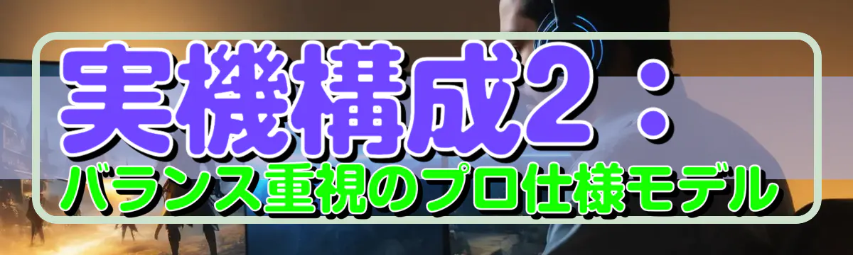 実機構成2：バランス重視のプロ仕様モデル