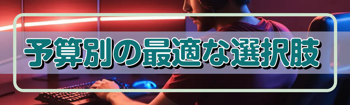 予算別の最適な選択肢