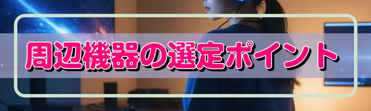 周辺機器の選定ポイント