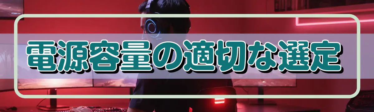 電源容量の適切な選定