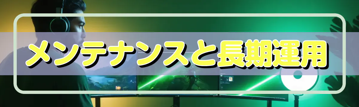 メンテナンスと長期運用