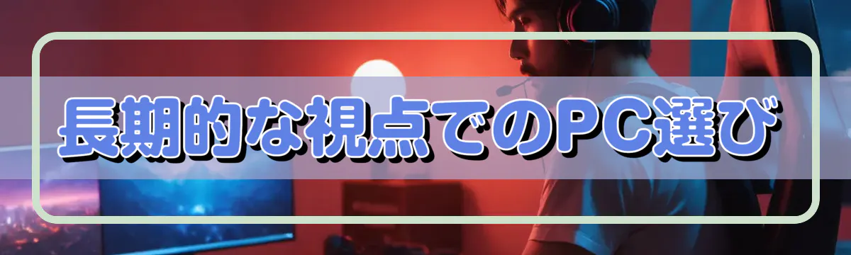 長期的な視点でのPC選び