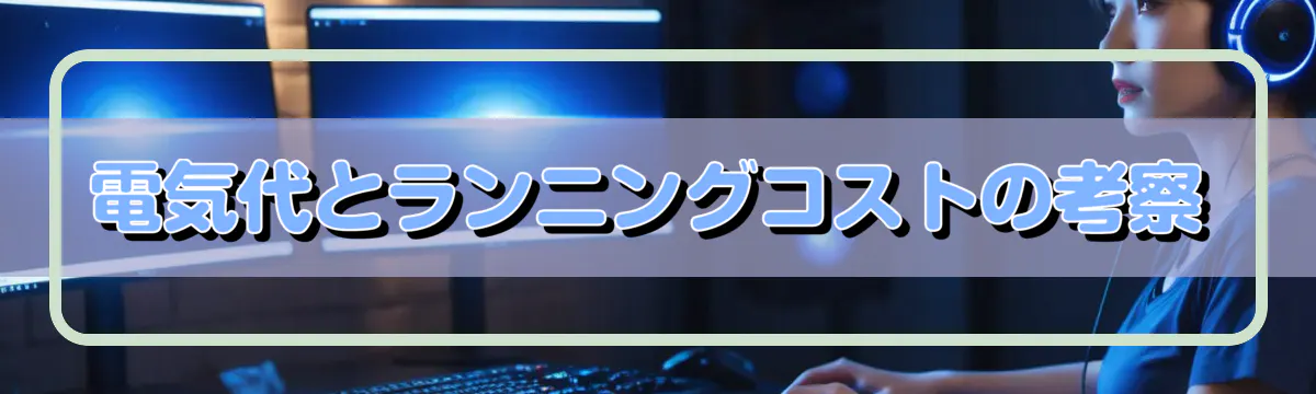 電気代とランニングコストの考察