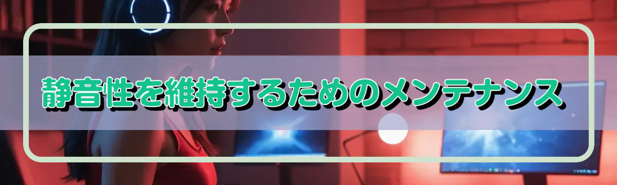 静音性を維持するためのメンテナンス