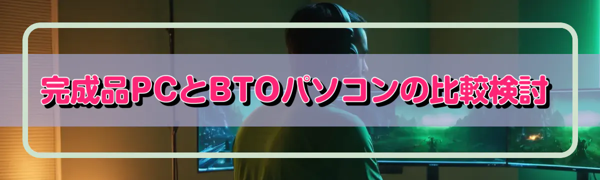 完成品PCとBTOパソコンの比較検討