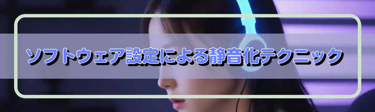 ソフトウェア設定による静音化テクニック