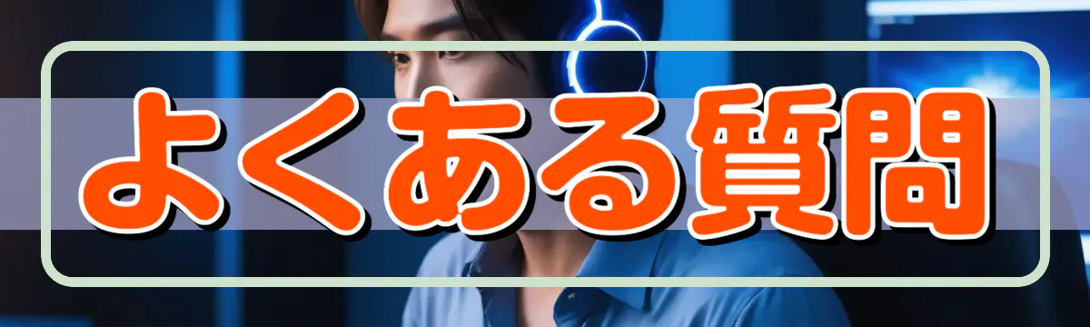 よくある質問