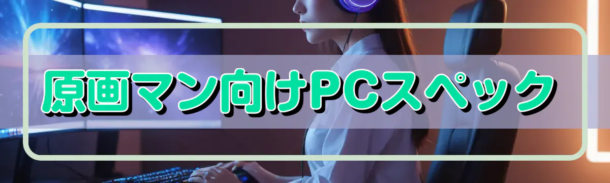 原画マン向けPCスペック