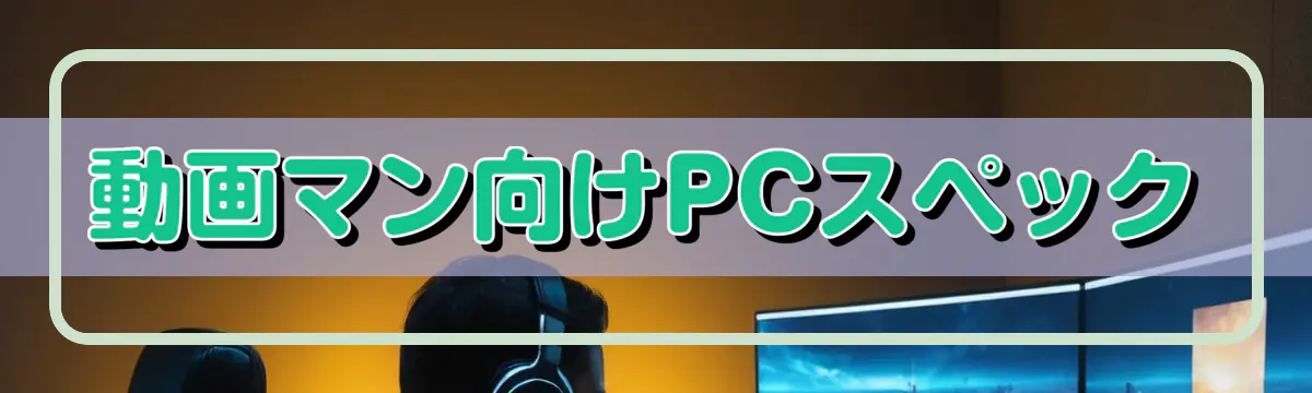 動画マン向けPCスペック