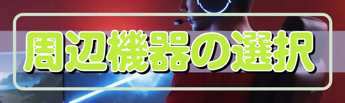 周辺機器の選択