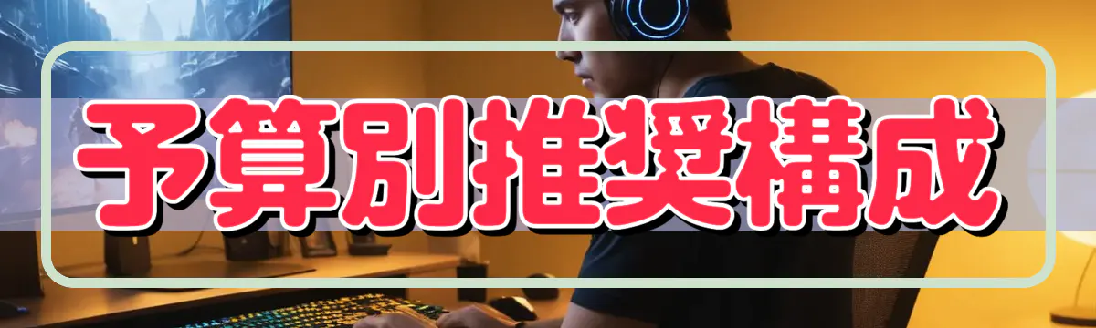 予算別推奨構成