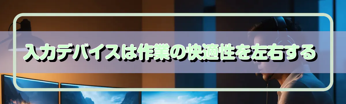 入力デバイスは作業の快適性を左右する