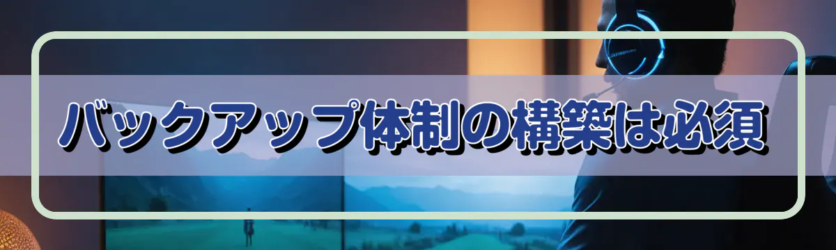 バックアップ体制の構築は必須