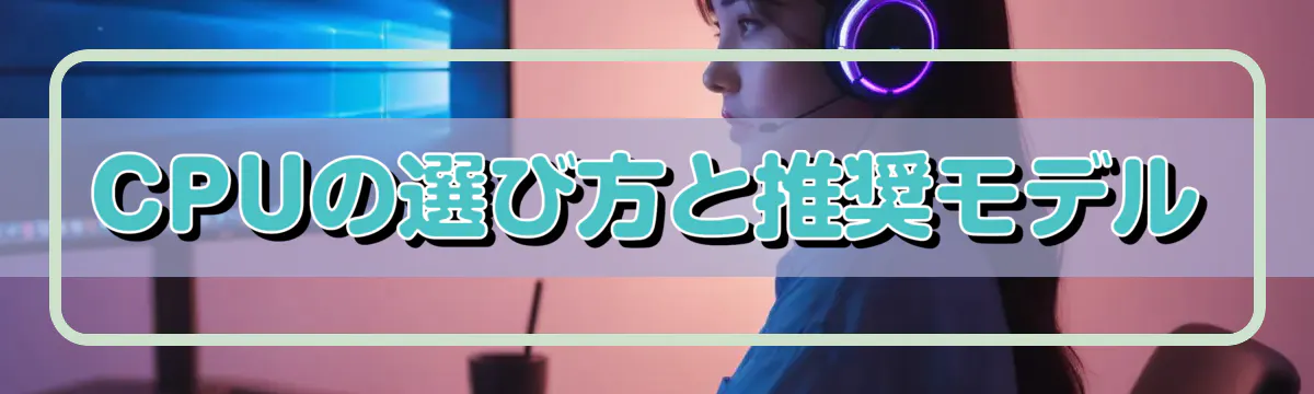 CPUの選び方と推奨モデル