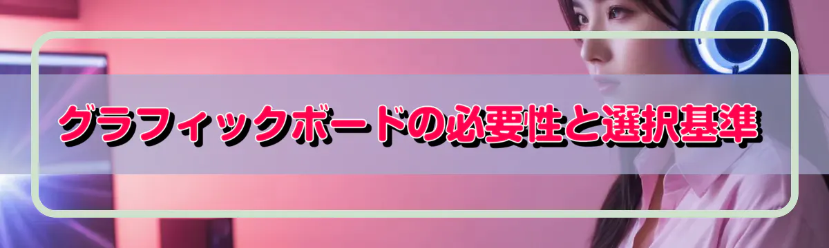 グラフィックボードの必要性と選択基準