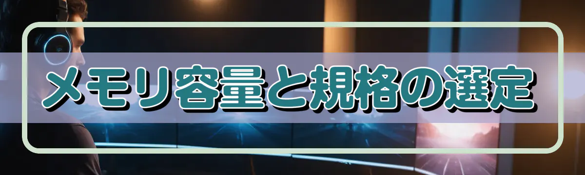 メモリ容量と規格の選定