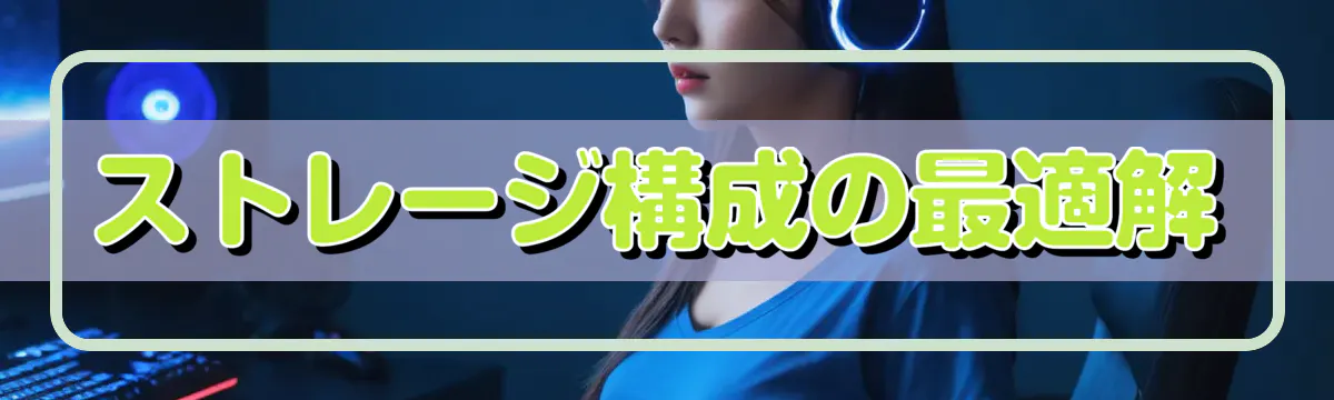 ストレージ構成の最適解