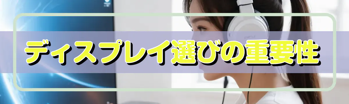ディスプレイ選びの重要性