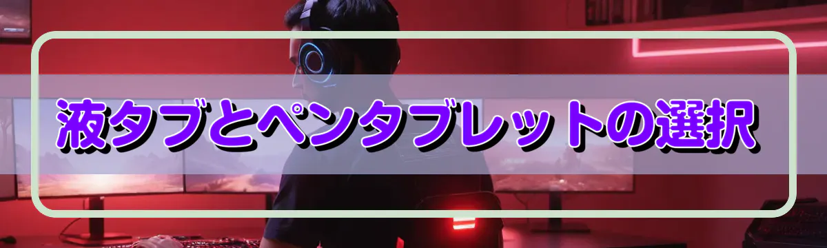液タブとペンタブレットの選択