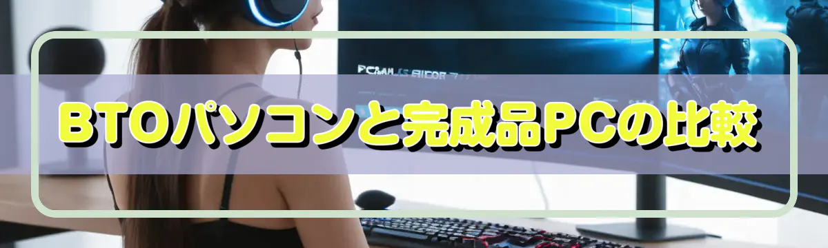 BTOパソコンと完成品PCの比較