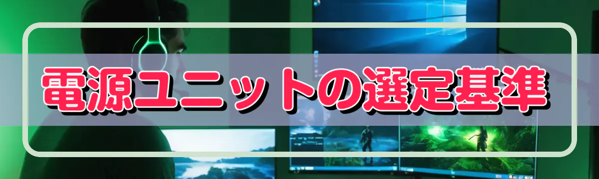 電源ユニットの選定基準