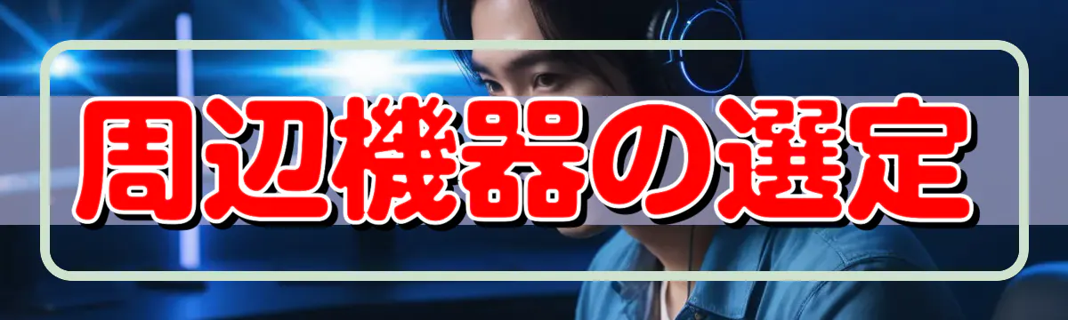 周辺機器の選定