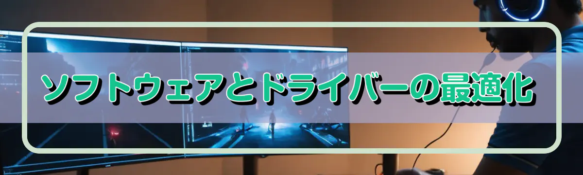 ソフトウェアとドライバーの最適化