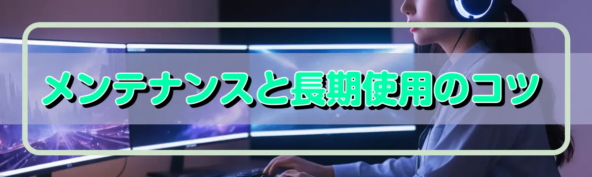 メンテナンスと長期使用のコツ