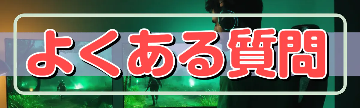 よくある質問