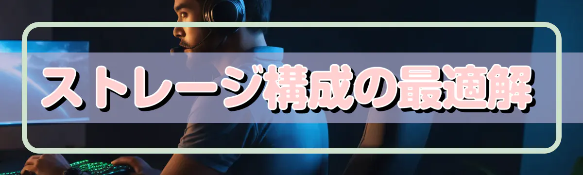 ストレージ構成の最適解