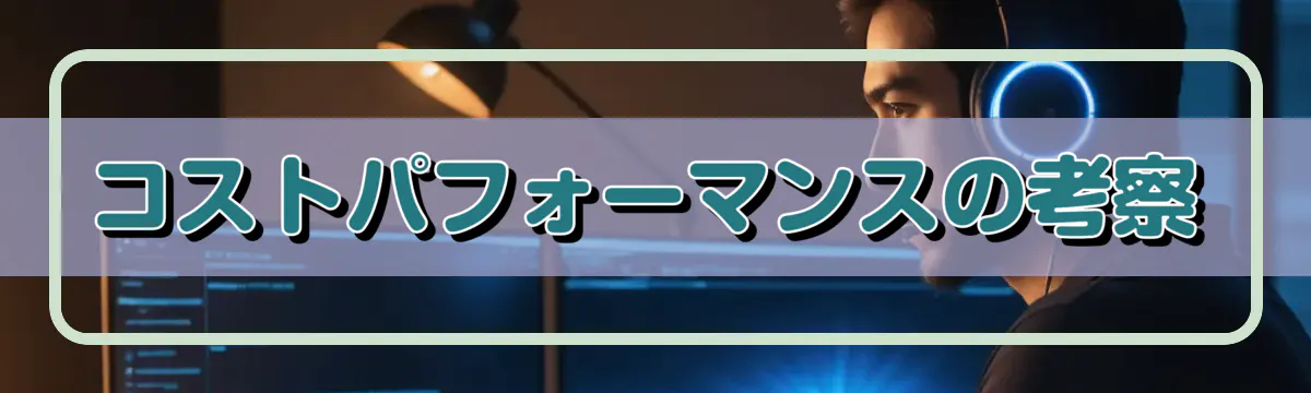 コストパフォーマンスの考察