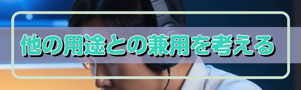 他の用途との兼用を考える