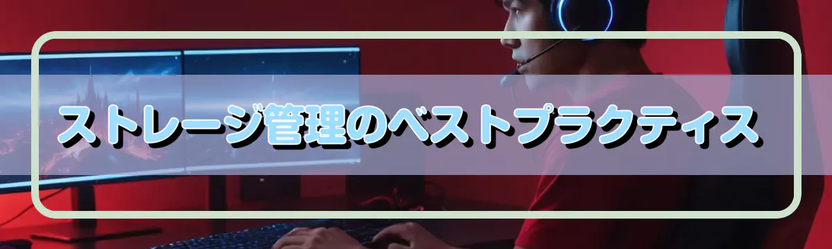 ストレージ管理のベストプラクティス