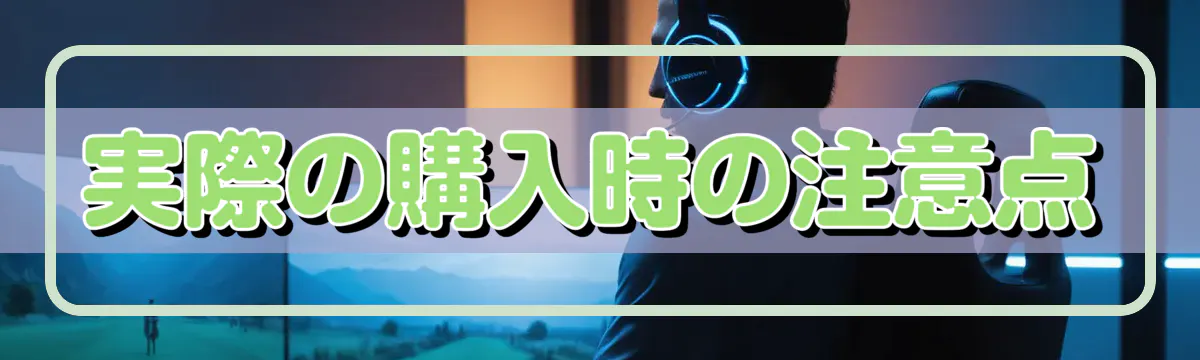 実際の購入時の注意点