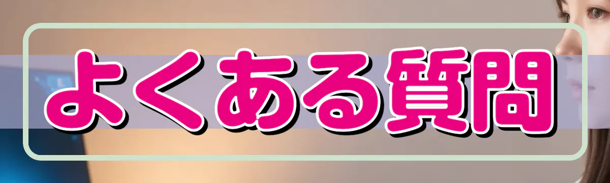 よくある質問