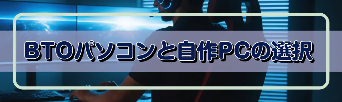 BTOパソコンと自作PCの選択