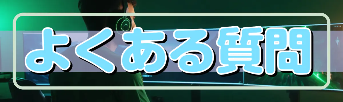 よくある質問