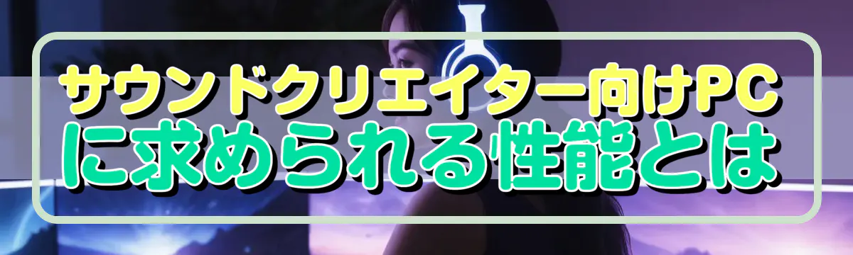 サウンドクリエイター向けPCに求められる性能とは