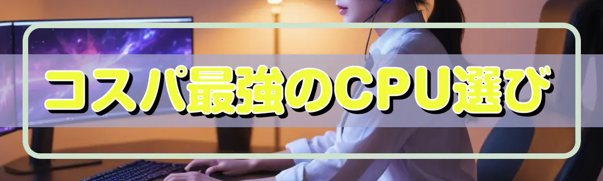 コスパ最強のCPU選び