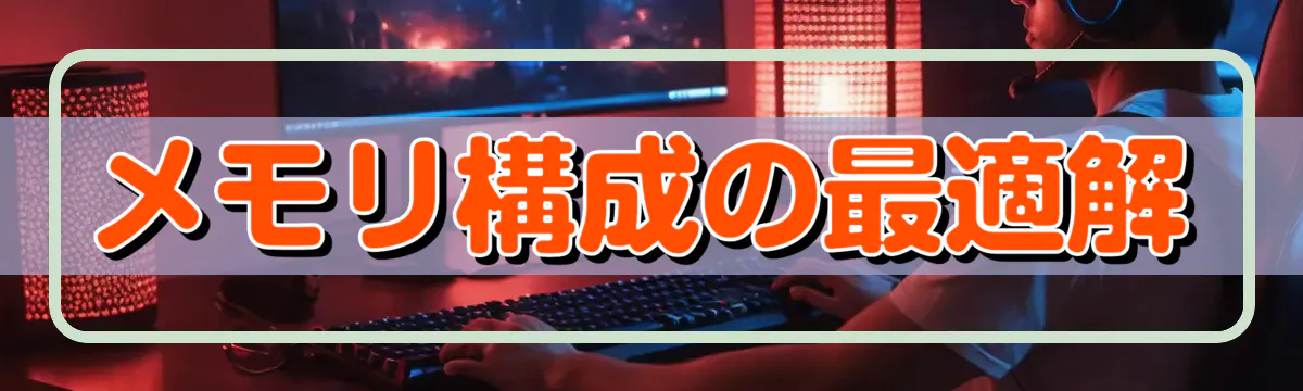 メモリ構成の最適解