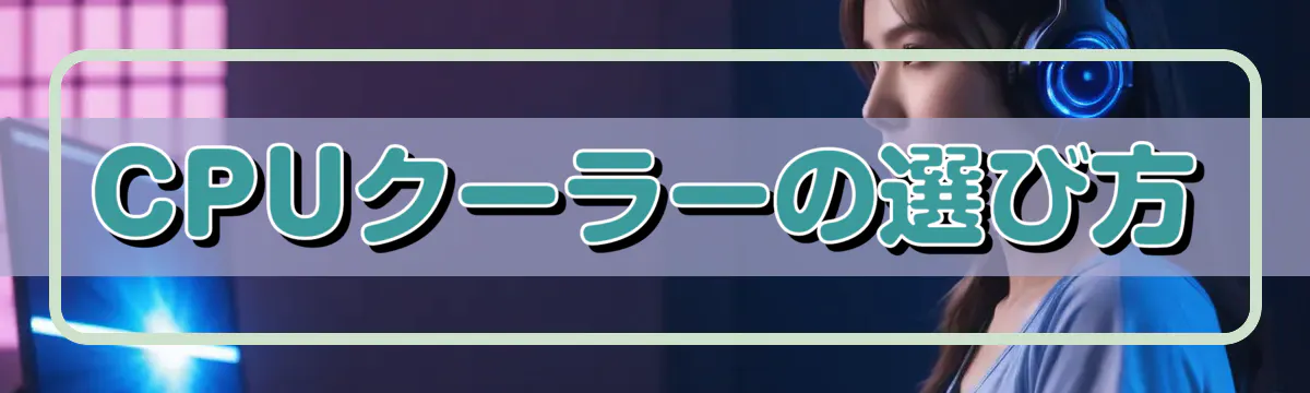 CPUクーラーの選び方